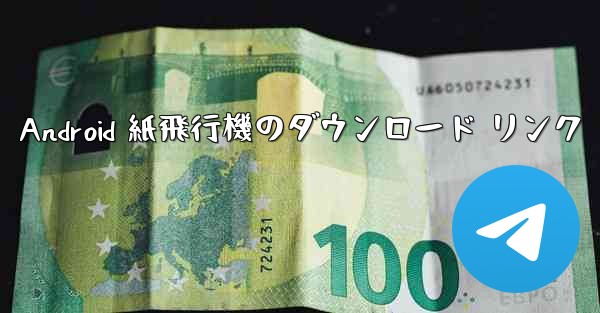 Android 紙飛行機のダウンロード リンク