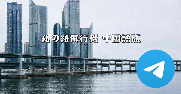 私の紙飛行機 中国語版