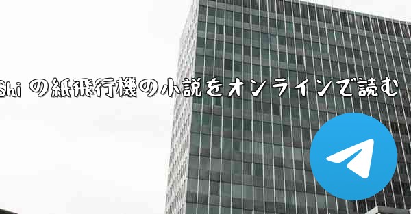 Tan Shi の紙飛行機の小説をオンラインで読む