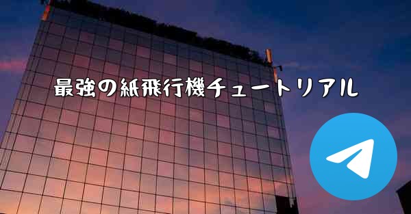 最強の紙飛行機チュートリアル