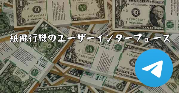 紙飛行機のユーザーインターフェース