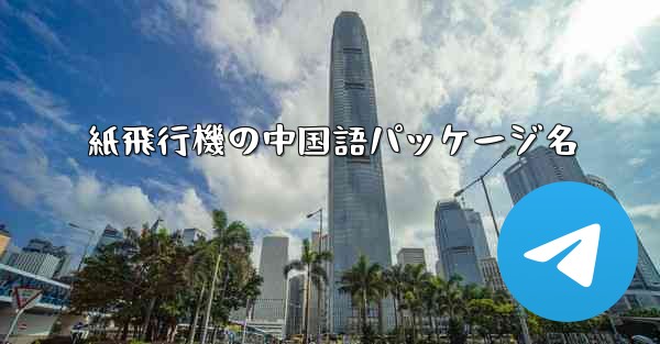 紙飛行機の中国語パッケージ名