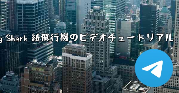 Flying Shark 紙飛行機のビデオチュートリアル
