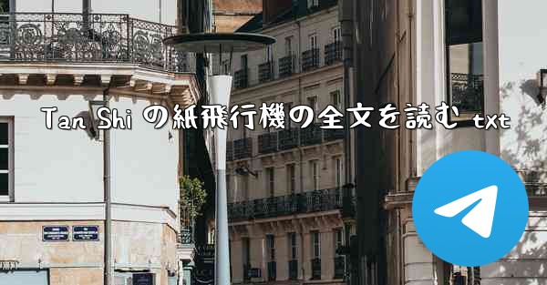 Tan Shi の紙飛行機の全文を読む txt