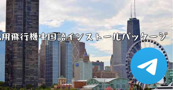 iOS用飛行機中国語インストールパッケージ