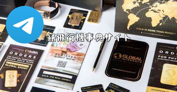 紙飛行機事典サイト