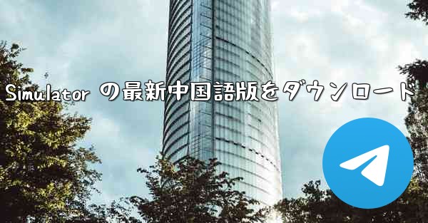 Real Aircraft Simulator の最新中国語版をダウンロード