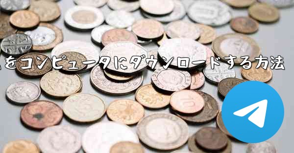 航空機プラットフォームをコンピュータにダウンロードする方法