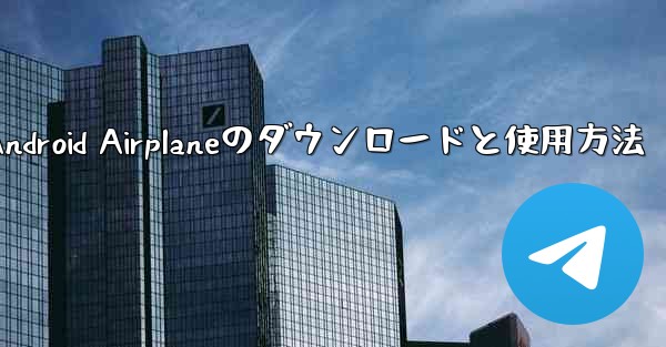 Android Airplaneのダウンロードと使用方法
