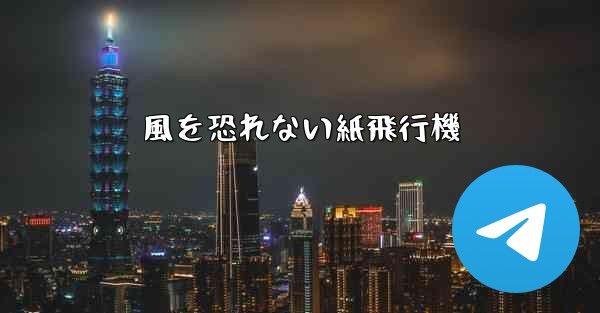 風を恐れない紙飛行機