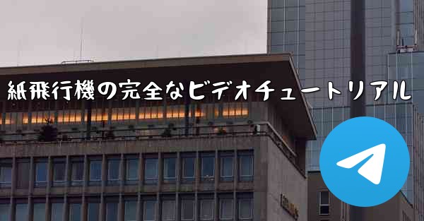 紙飛行機の完全なビデオチュートリアル