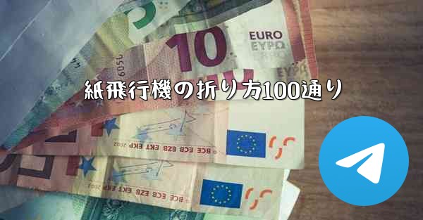 紙飛行機の折り方100通り