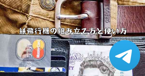 紙飛行機の組み立て方と使い方