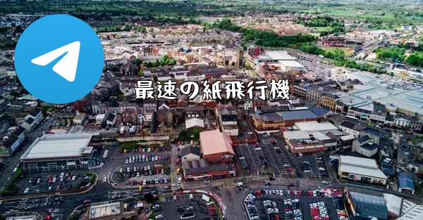 最速の紙飛行機