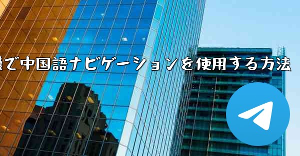 紙飛行機で中国語ナビゲーションを使用する方法