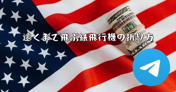 遠くまで飛ぶ紙飛行機の折り方