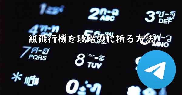 紙飛行機を段階のに折る方法