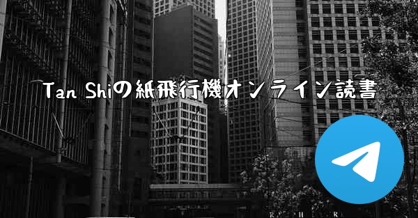 Tan Shiの紙飛行機オンライン読書