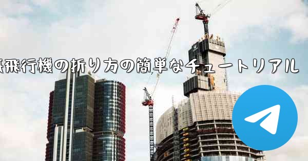 紙飛行機の折り方の簡単なチュートリアル