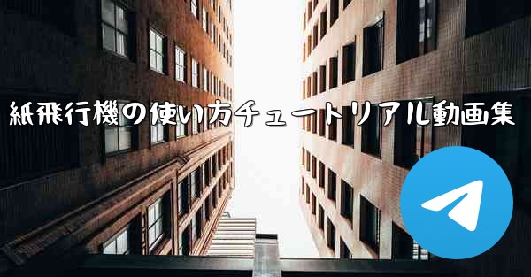 紙飛行機の使い方チュートリアル動画集