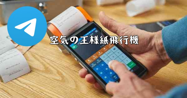 空気の王様紙飛行機