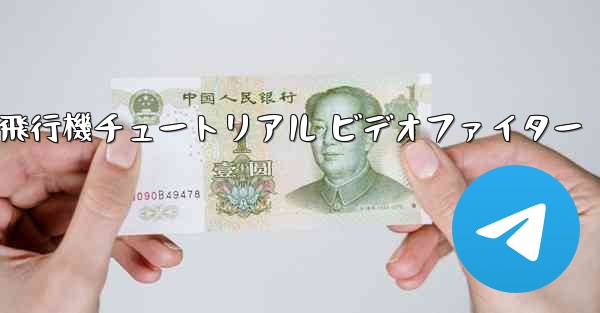 紙飛行機チュートリアル ビデオファイター