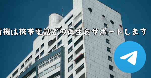 紙飛行機は携帯電話での再生をサポートします