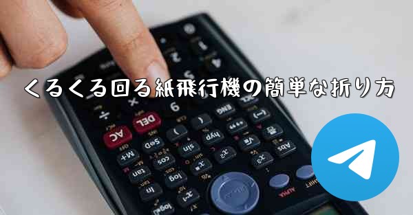 くるくる回る紙飛行機の簡単な折り方