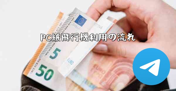 PC紙飛行機利用の流れ
