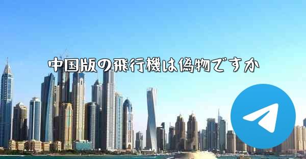 中国版の飛行機は偽物ですか