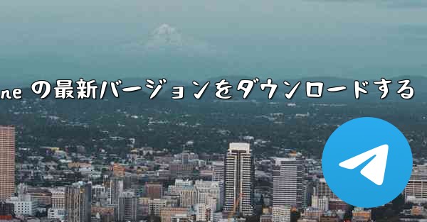 中国語版 Airplane の最新バージョンをダウンロードする