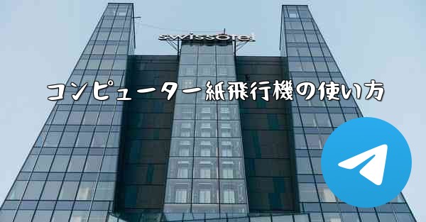 コンピューター紙飛行機の使い方