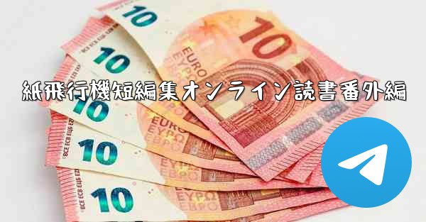 紙飛行機短編集オンライン読書番外編