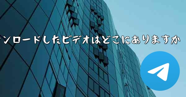 機内でダウンロードしたビデオはどこにありますか
