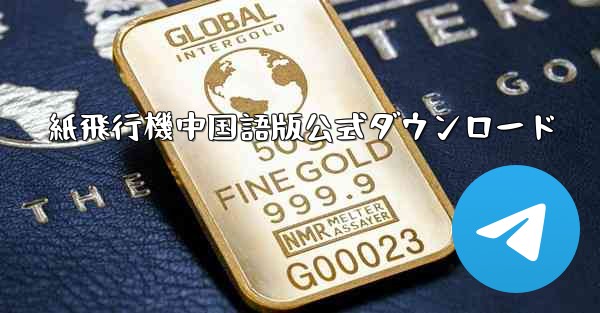 紙飛行機中国語版公式ダウンロード