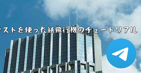 シンプルで美しいイラストを使った紙飛行機のチュートリアル