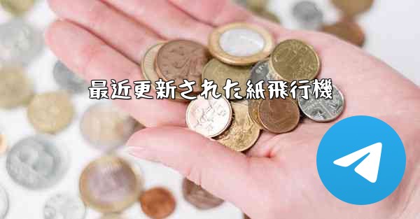 最近更新された紙飛行機