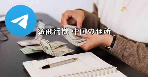 紙飛行機 中国の住所