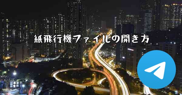 紙飛行機ファイルの開き方