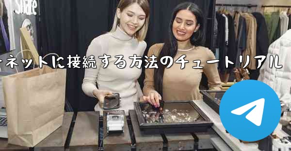 紙飛行機をインターネットに接続する方法のチュートリアル