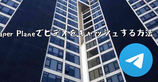 Paper Planeでビデオをキャッシュする方法