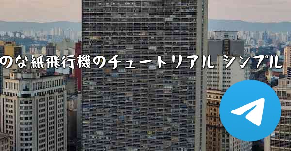 空気力学のな紙飛行機のチュートリアル シンプル