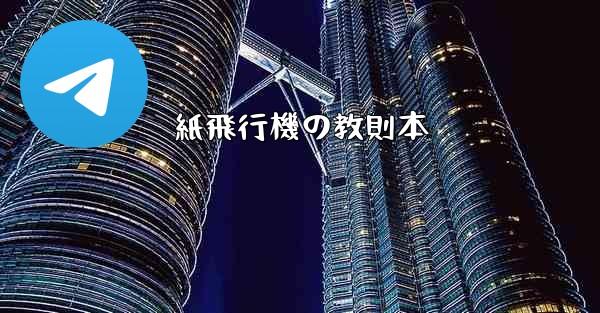 紙飛行機の教則本