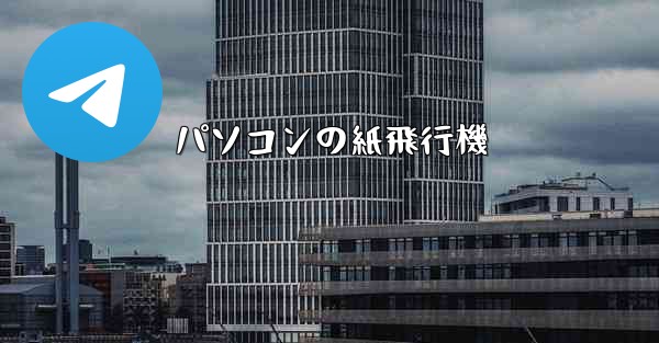 パソコンの紙飛行機