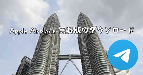Apple Airplane 無料版のダウンロード