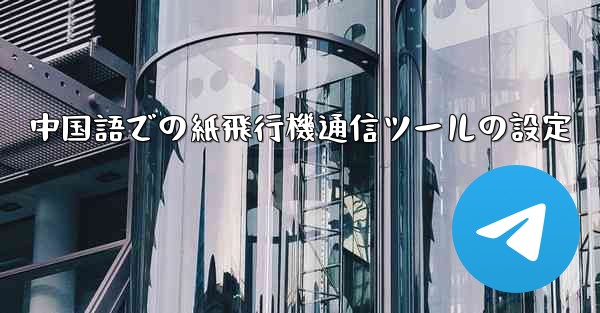 中国語での紙飛行機通信ツールの設定