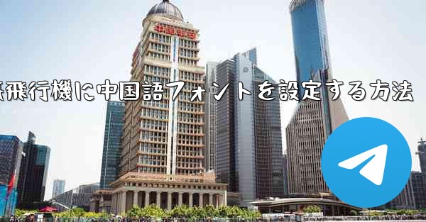 紙飛行機に中国語フォントを設定する方法