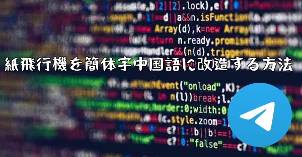 紙飛行機を簡体字中国語に改造する方法