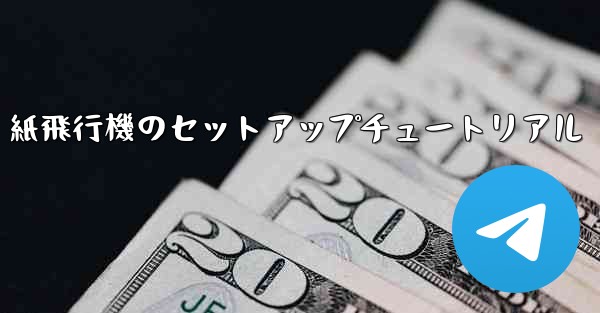 紙飛行機のセットアップチュートリアル