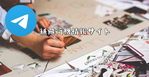 紙飛行機情報サイト